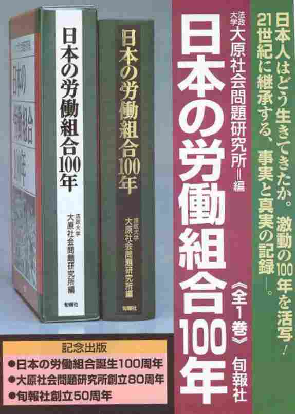 日本の労働組合１００年』 詳細 |